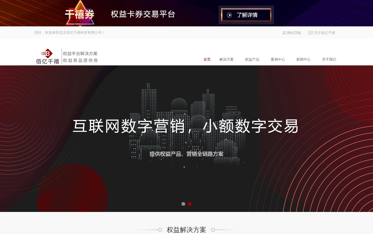 权益平台_佰亿千禧 页面快照